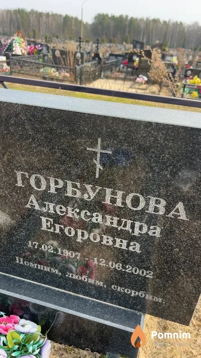 Горбунова Александра Егоровна