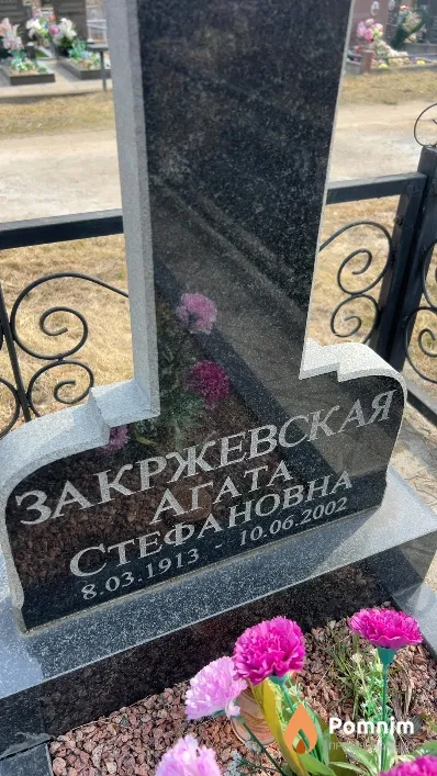 Закржевская Агата Стефановна
