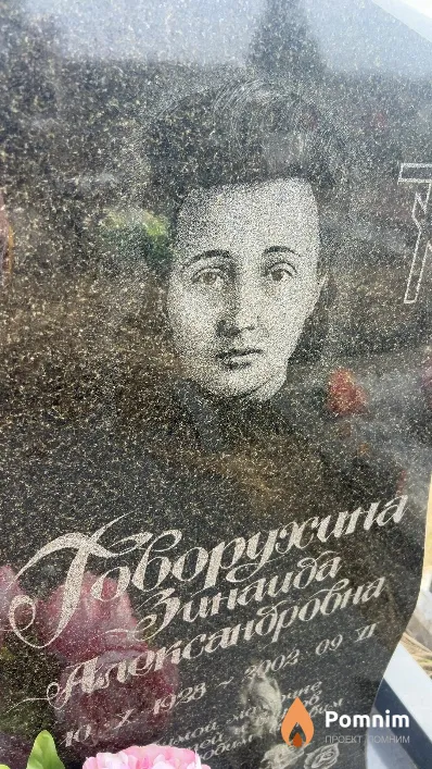 Говорухина Зинаида Александровна