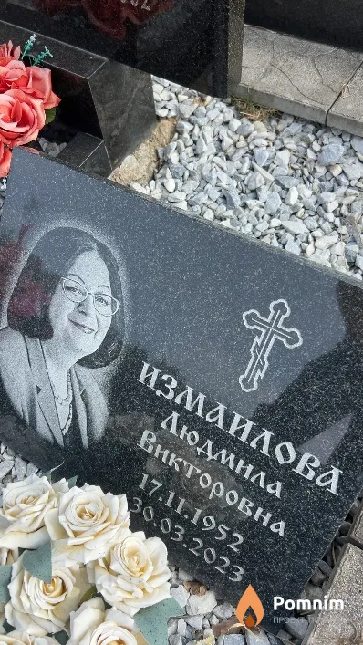 Измаилова Людмила Викторовна