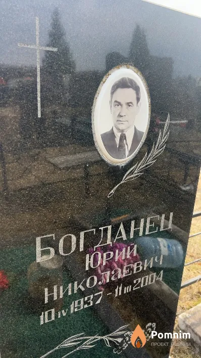 Богданец Юрий Николаевич