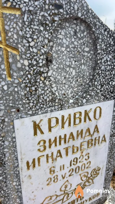 Кривко Зинаида Игнатьевна