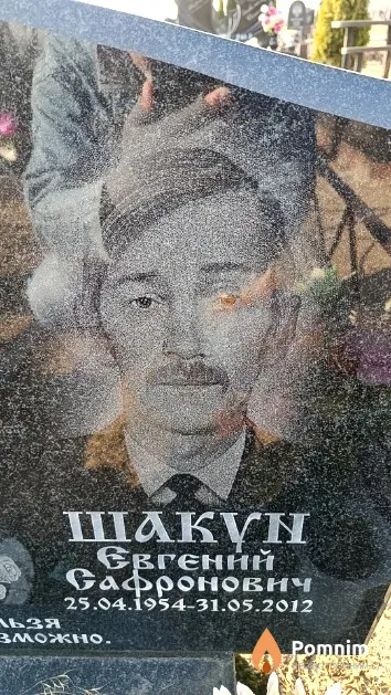 Шакун Евгений Сафронович