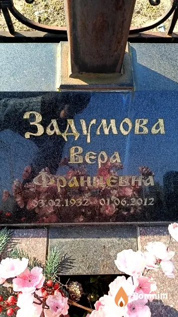 Задумова Вера Францевна