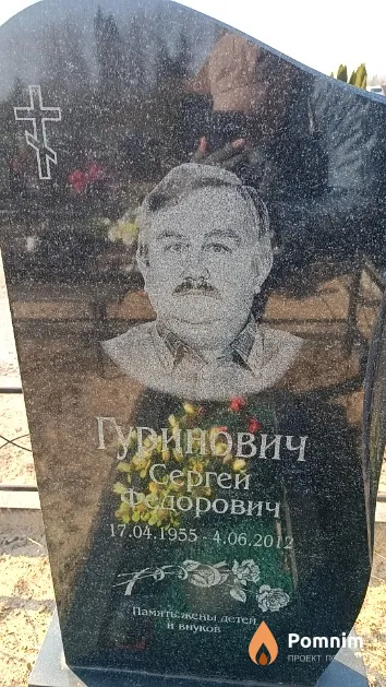 Гуринович Сергей Федорович