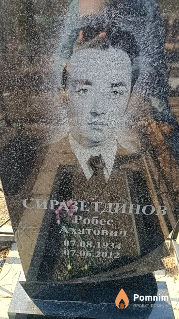 Сиразетдинов Робес Ахатович