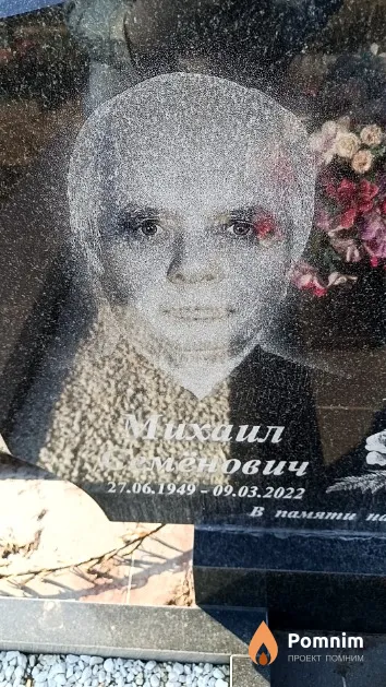 Щукин Михаил Семёнович