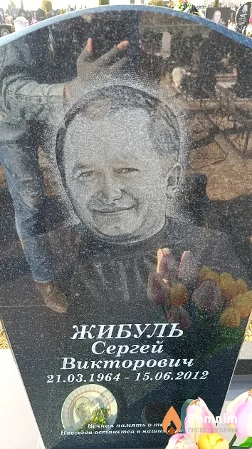 Жибуль Сергей Викторович