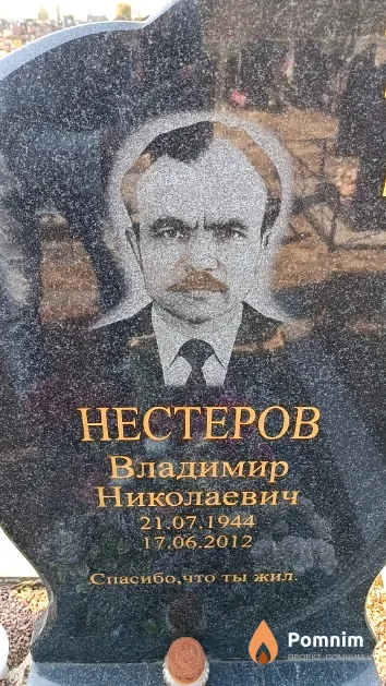 Нестеров Владимир Николаевич