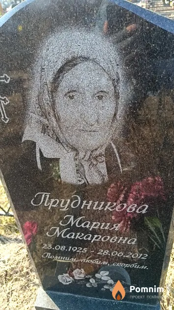 Прудникова Мария Макаровна