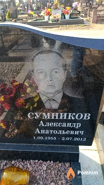 Сумников Александр Анатольевич