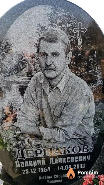 Дернаков Валерий Алексеевич