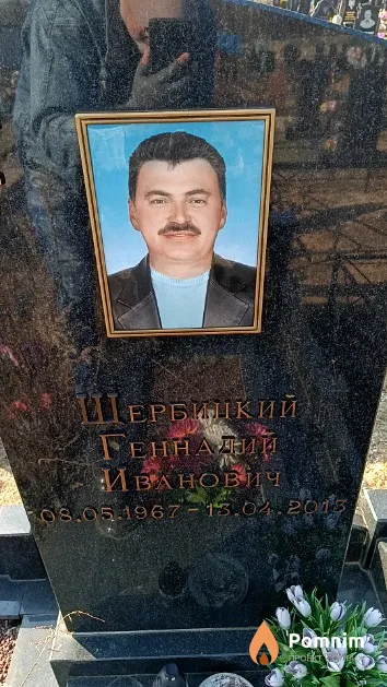 Щербицкий Геннадий Иванович