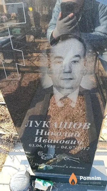 Лукашов Николай Иванович