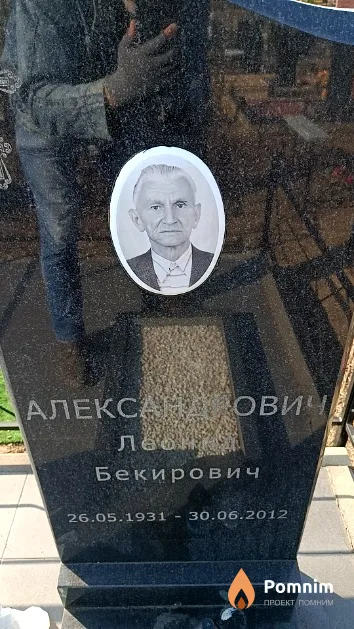 Александрович Леонид Бекирович
