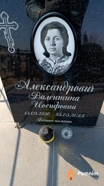 Александрович Валентина Иосифовна