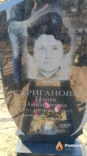 Скриганова Нина Никитична