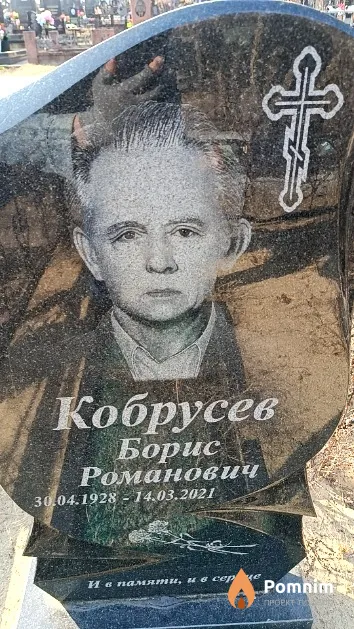 Кобрусев Борис Романович