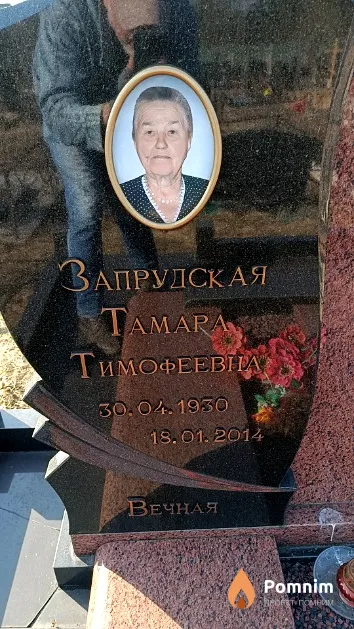 Запрудская Тамара Тимофеевна