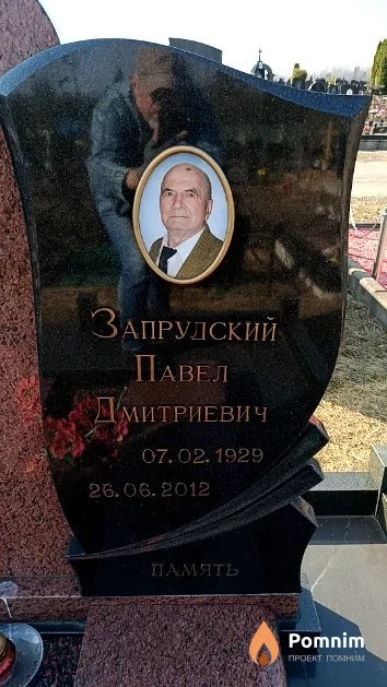 Запрудский Павел Дмитриевич
