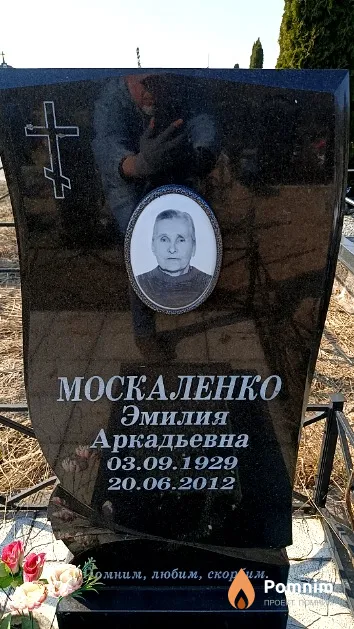 Москаленко Эмилия Аркадьевна