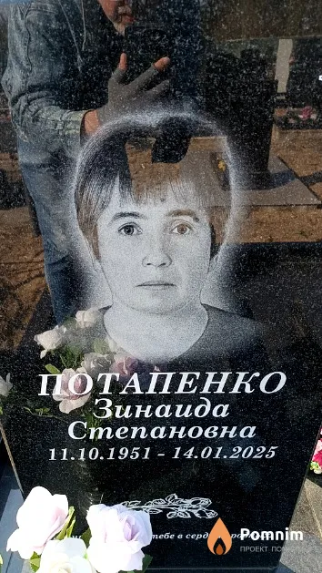Потапенко Зинаида Степановна