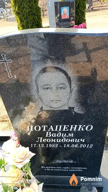 Потапенко Вадим Леонидович