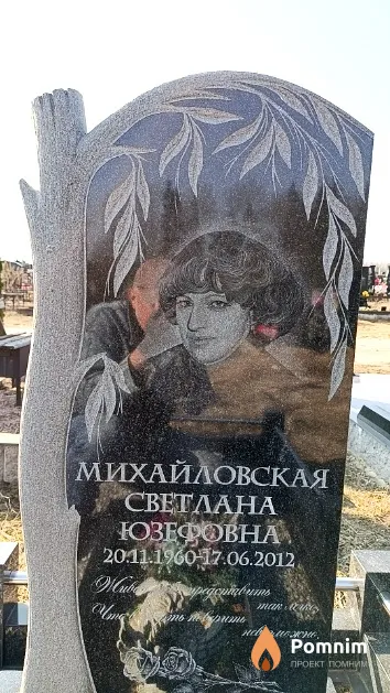 Михайловская Светлана Юзефовна