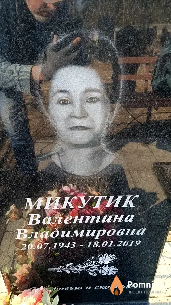 Микутик Валентина Владимировна