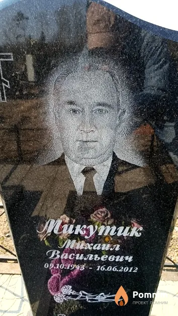 Микутик Михаил Васильевич