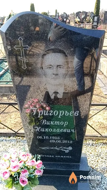 Григорьев Виктор Николаевич