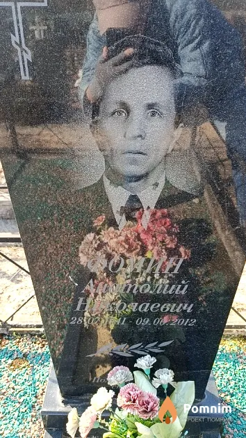 Фомин Анатолий Николаевич