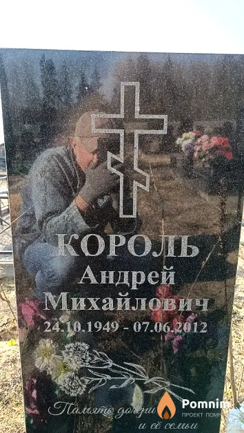 Король Андрей Михайлович