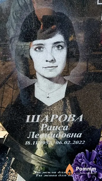 Шарова Раиса Леонидовна