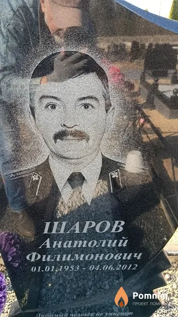 Шаров Анатолий Филимонович