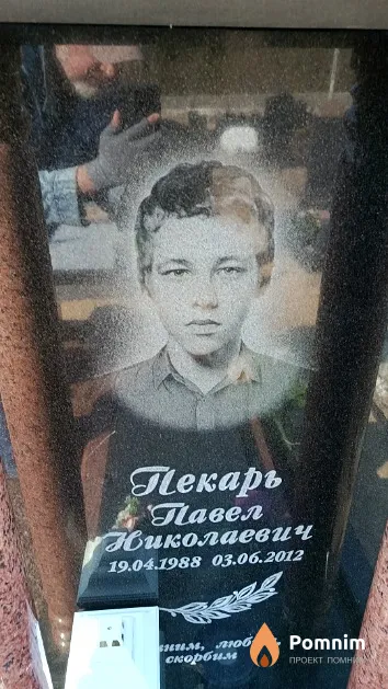 Пекарь Павел Николаевич