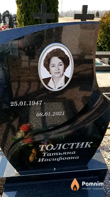Толстик Татьяна Иосифовна