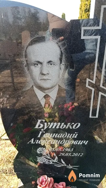 Бутько Геннадий Александрович