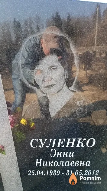 Суленко Энни Николаевна