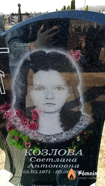Козлова Светлана Антоновна