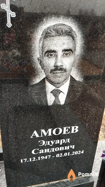 Амоев Эдуард Саидович