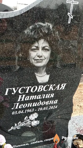 Густовская Наталия Леонидовна