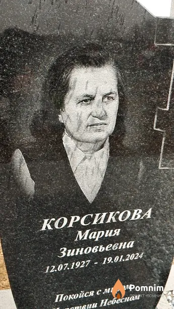 Корсикова Мария Зиновьевна