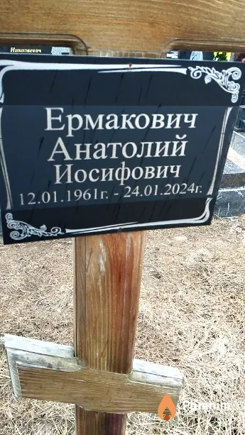 Ермакович Анатолий Иосифович