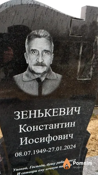 Зенькевич Константин Иосифович