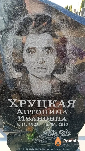 Хруцкая Антонина Ивановна