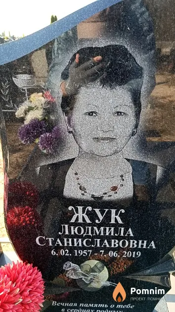 Жук Людмила Станиславовна