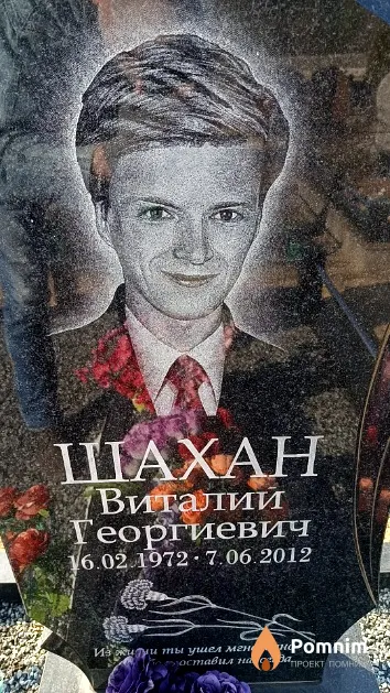 Шахан Виталий Георгиевич