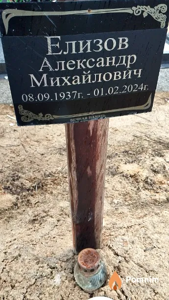 Елизов Александр Михайлович