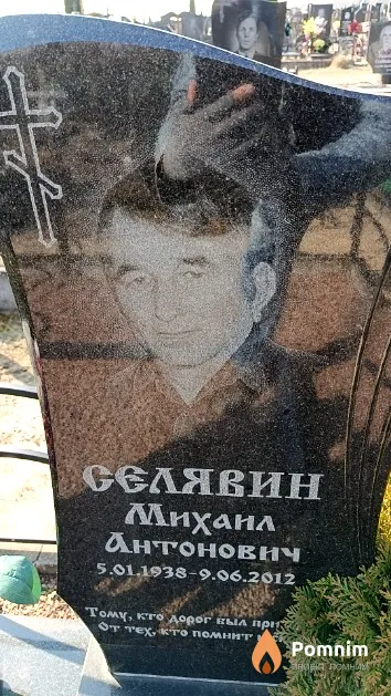 Селявин Михаил Антонович